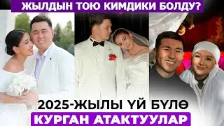2025-жылы үй бүлө курган атактуулар