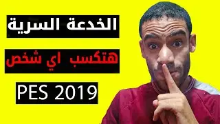 سر تهزم أي شخص في بيس 2019 (الخدعة السرية للمحترفين 🔥)