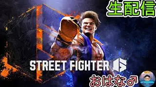久しぶりのストリートファイター６ズ　#ゲーム