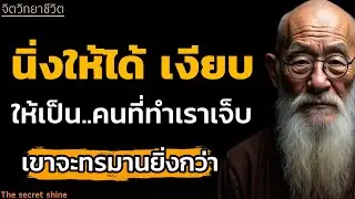 นิ่งให้ได้เงียบให้เป็น ครที่ทำเราเจ็บจงทำให้เจ็บยิ่งกว่าเรา|หนังสือเสียง|จิตวิทยา|THE SECRET SHINE