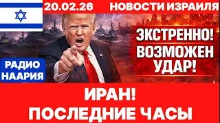 Новости Израиля. СРОЧНО! ИРАН! №1207. Радио Наария #израиль #новости #news