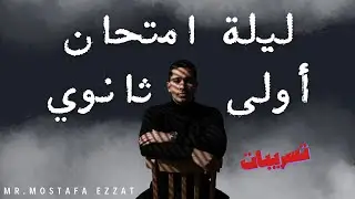 Mr.Mostafa Ezzat مستر مصطفى عزت is live!