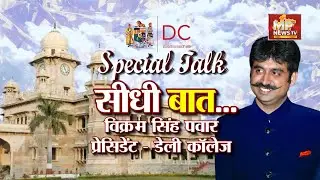 Daly college President विक्रमसिंह पवार ने किसको दिया challenge! MP NEWS SPECIAL