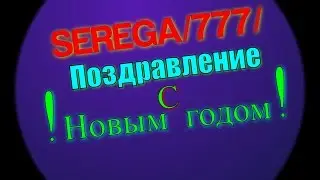 SEREGA/777/!Новогоднее видео!