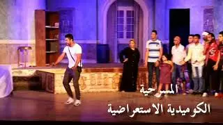 مسرحية حمام الست