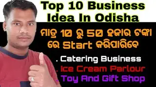 Top 10 business idea odia//Top 10 low investment business idea odia//Top 10 new business idea odia