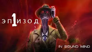 In Sound Mind - Эпизод 01: В ЗДРАВОМ УМЕ | Прохождение | Play With Zick | Хоррор игры | Horror Games