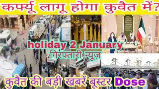 Kuwait curfew new update live | Kuwait booster dose new update |Kuwait entry news|holiday news 2 Jan
