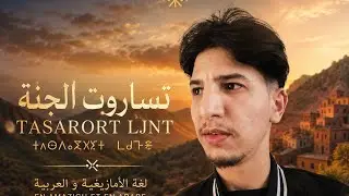 Lhssn &Acirc;n&acirc;z&ocirc;&ucirc;r OFFECIEL )2024) TASAROUT LJNT ]  video EXCLUSIVE music audio _ تساروت الجنة 