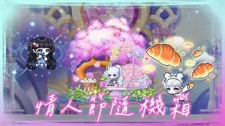 【新楓之谷】全新情人節隨機箱展示