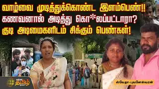 வாழ்வை முடித்துக்கொண்ட இளம்பெண்!! -கணவனால் அடித்து கொ*லப்பட்டாரா? | Crime News | News Tamil 24x7