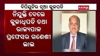 Prof. Amiya Rath Appointed As New Vice Chancellor Of BPUT || KalingaTV