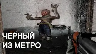 Черный из Метро напал на меня в STALKER Атрибут #4