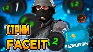 🔥CSGO FACEIT \ СТРИМ КС ГО \ Road To 10lvl with 100 ping🔥02.05.2021 🇰🇿
