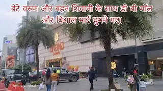 Went to DB Mall and Vishal Mart with son Varun and sister Shivani #dbmall #vishalmart #viral