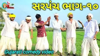 સરપંચ ભાગ-10//GUJARATI COMEDY VIDEO//RAJA CHEHAR #GUJARATI COMEDY #RAJACHEHAR14 