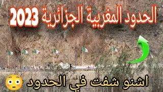 الحدود المغربية الجزائرية بين لجراف La frontière maroco-algérienne entre Lagrave🇩🇿🇲🇦