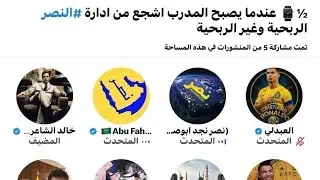 مساحة خالد الشاعري : عندما يصبح المدرب اشجع من ادارة #النصر الربحية وغير الربحية