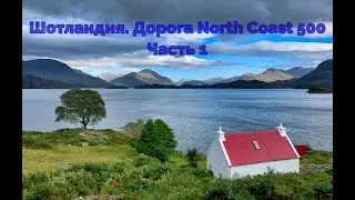 #1. Шотландия. Дорога North Coast 500. От Glasgow до Gills.