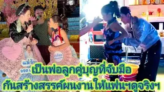 อ๊ะ​อาย​พ่อ​จ๋า​อะยะอีกแล้วมาลัย​เต็มคอ,​พ่อนกต้องเช็คความพร้อม​ลูกสาวถึงขื้นเวที​ได้.ep:2481