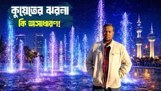কুয়েতের ঝরনা কি অসাধারণ!
