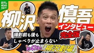【柳沢慎吾インタビュー完全版】学生時代の即興芝居や高校野球誕生秘話などパフォーマンスが止まらない！約47分間のミニ「柳沢劇場」