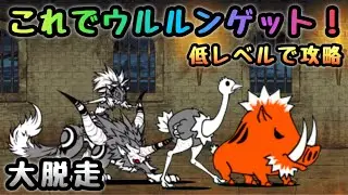 大脱走　これでウルルンゲット！　にゃんこ大戦争　脱獄トンネル