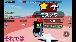ヨーロッパをコントロール　ロシアでやると楽しいんだよこれ#ロブロックス #roblox #controleurope 