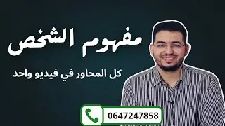 مفهوم الشخص| تلخيص مبسط لكل المحاور. #الفلسفة #باك2025