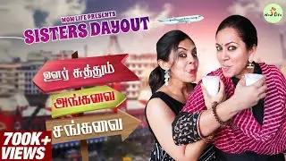 Wow life presents Sisters Day Out ஊர் சுத்தும் அங்கவை சங்கவை 🥳 #sistersdayout #pregnancycare