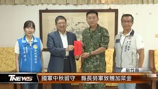 國軍中秋留守  縣長勞軍致贈加菜金│T-NEWS聯播網
