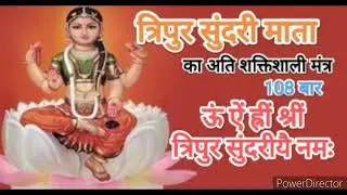 Tripura Sundari Lalita Mantra jaap 108 Times Fast chant | ऊँ ऐं ह्रीं श्रीं त्रिपुर सुंदरीयै नम: