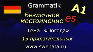 А1 Местоимение ES с прилагательными в упражнениях