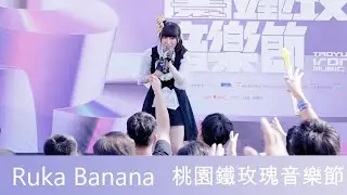 20221001 Ruka Banana 🎵桃園鐵玫瑰音樂節