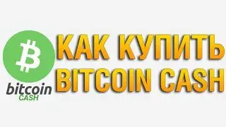 Как купить BCH/ Биткоин Кэш/ Bitcoin cash онлайн за Рубли/ Доллары с карты Сбербанка - Инструкция