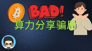 🪙从0撸空投(15):算力分享共享等挂机类骗局