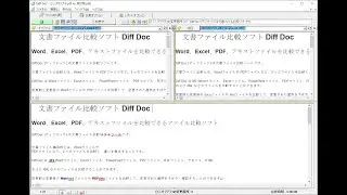 文書比較ソフト Diff Doc のご紹介