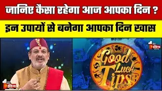 जानिए कैसा रहेगा आज आपका दिन ? | Today Horoscope | Good Luck Tips | 16 January 2026