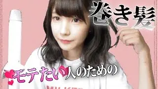 モテたい人のための波巻き講座