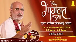 Day - 1 | Shrimad Bhagavat Katha | Pujya Bhaishri | Zalod, Dahod, Gujarat, India |