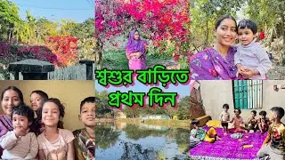 স্বামীকে ছাড়া শ্বশুর বাড়িতে প্রথমদিন বাচ্চাদের নিয়ে কেমন কাটলো আমাদের #tamannanasir 