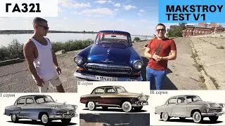 ГАЗ 21 Волга | Советский Майбах (2019)