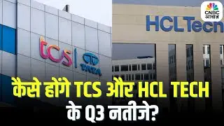 Q3 Results | कैसे होंगे TCS और HCL Tech के तीसरी तिमाही के नतीजे? | Business News