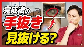 【内覧会チェック】新築戸建て床下にゴミがあったら要注意？プロが教える施工の良し悪し【さくら事務所】
