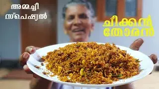 ഒന്നാന്തരം രുചിയിൽ ചിക്കൻ തോരൻ |Spicy chicken thoran recipe| Annamma chedathi special