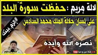 لالة مريم  حفظت سورة البلد على لسان جلالة الملك محمد السادس نصره الله 🕌 مع الدكتور طيب كريبان
