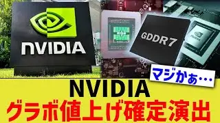 NVIDIA、グラボ値上げ確定演出