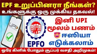 💵🏦pf account இருக்கா முக்கிய அறிவிப்பு | epfo latest update | pf latest news in tamil 2026 #epfo #pf