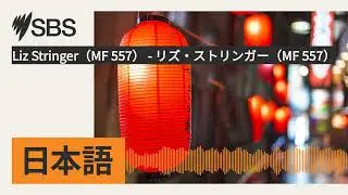 Liz Stringer（MF 557） - リズ・ストリンガー（MF 557） | SBS Japanese - SBSの日本語放送