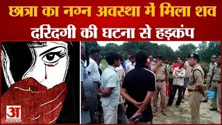Pilibhit UP News: 16 साल की छात्रा के साथ सामूहिक दुष्कर्म। गन्ने के खेत में मिला शव। Pilibhit News